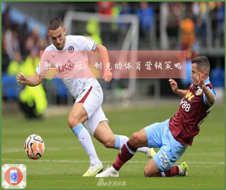 胜利之冠，耐克的体育营销策略