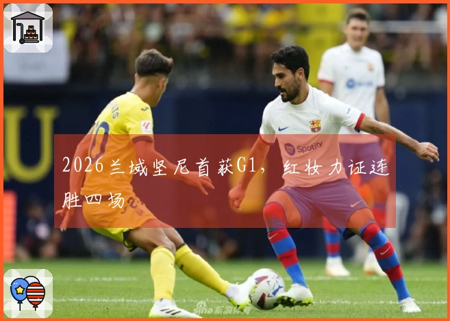 2026兰域坚尼首获G1，红妆力证连胜四场