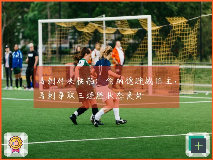 马刺对决快船：伦纳德迎战旧主，马刺争取三连胜状态良好
