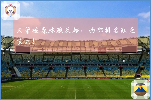 火箭被森林狼反超，西部排名跌至第四！