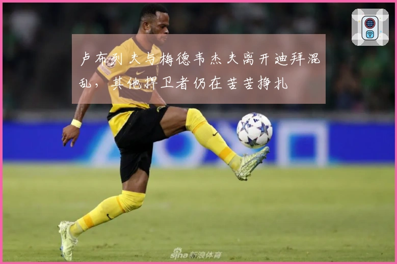 卢布列夫与梅德韦杰夫离开迪拜混乱，其他捍卫者仍在苦苦挣扎