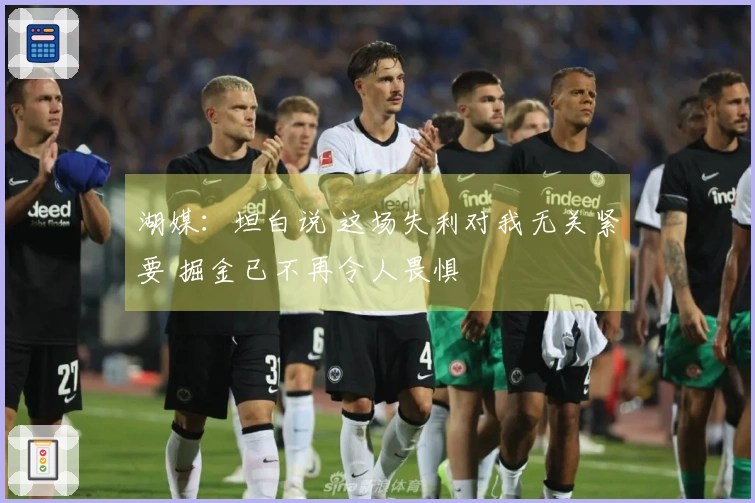 湖媒：坦白说 这场失利对我无关紧要 掘金已不再令人畏惧