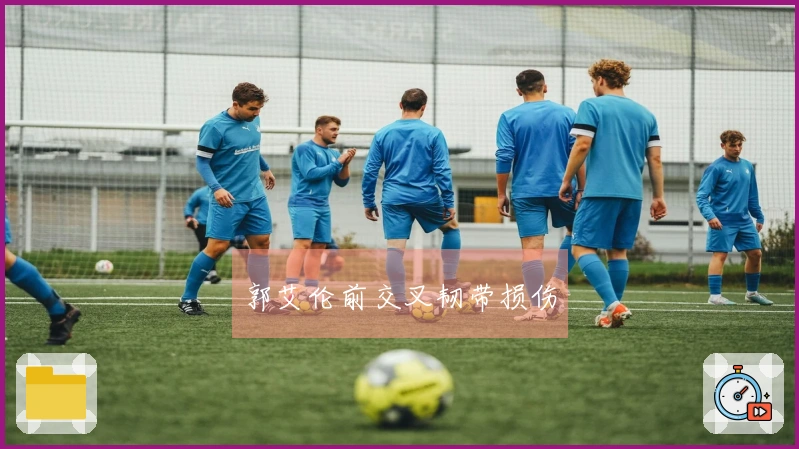 郭艾伦前交叉韧带损伤