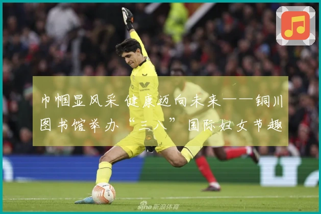 巾帼显风采 健康迈向未来——铜川图书馆举办“三八”国际妇女节趣味运动会