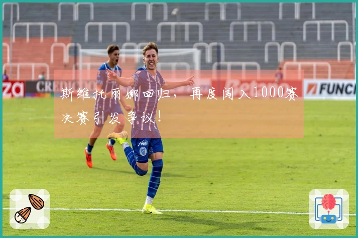 斯维托丽娜回归，再度闯入1000赛决赛引发争议！