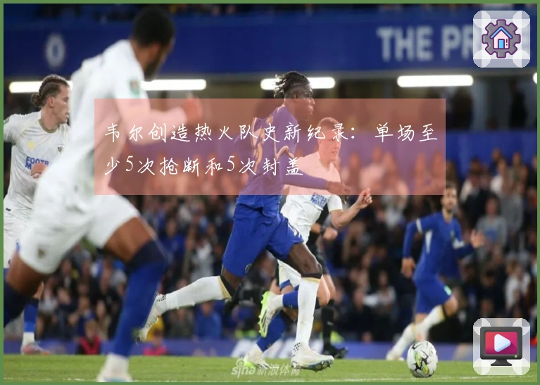 韦尔创造热火队史新纪录：单场至少5次抢断和5次封盖