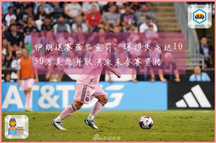 伊朗退赛面临重罚，曝损失高达1050万美元并取消未来参赛资格