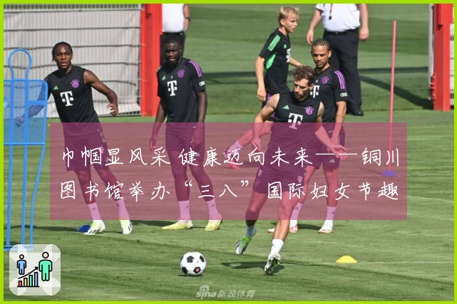 巾帼显风采 健康迈向未来——铜川图书馆举办“三八”国际妇女节趣味运动会