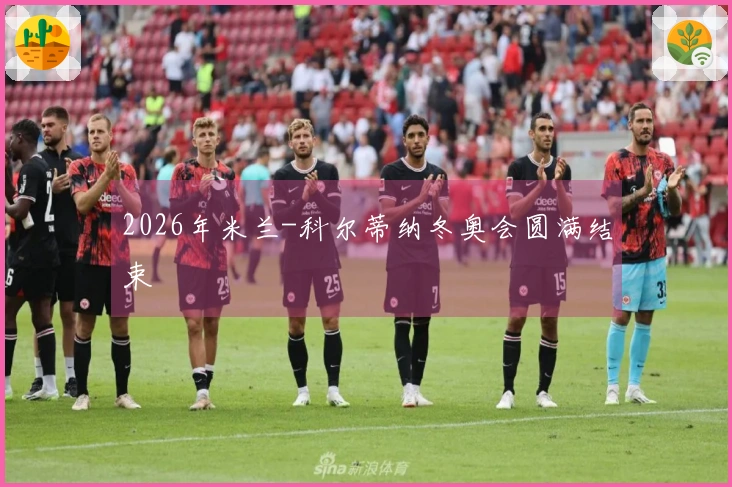 2026年米兰-科尔蒂纳冬奥会圆满结束