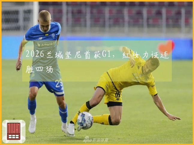 2026兰域坚尼首获G1，红妆力证连胜四场