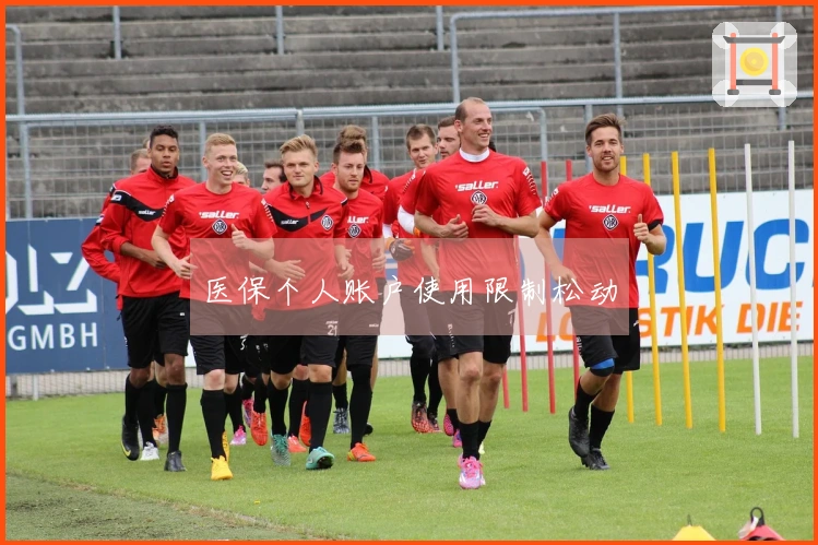 医保个人账户使用限制松动